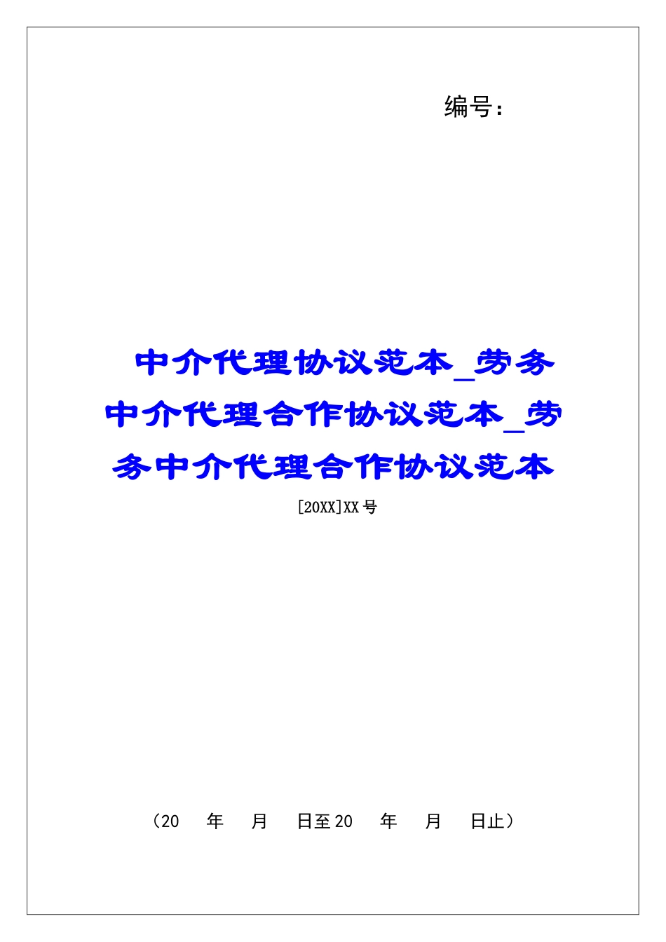 中介代理协议范本劳务中介代理合作协议范本劳务中介代理合作协议范本_第1页