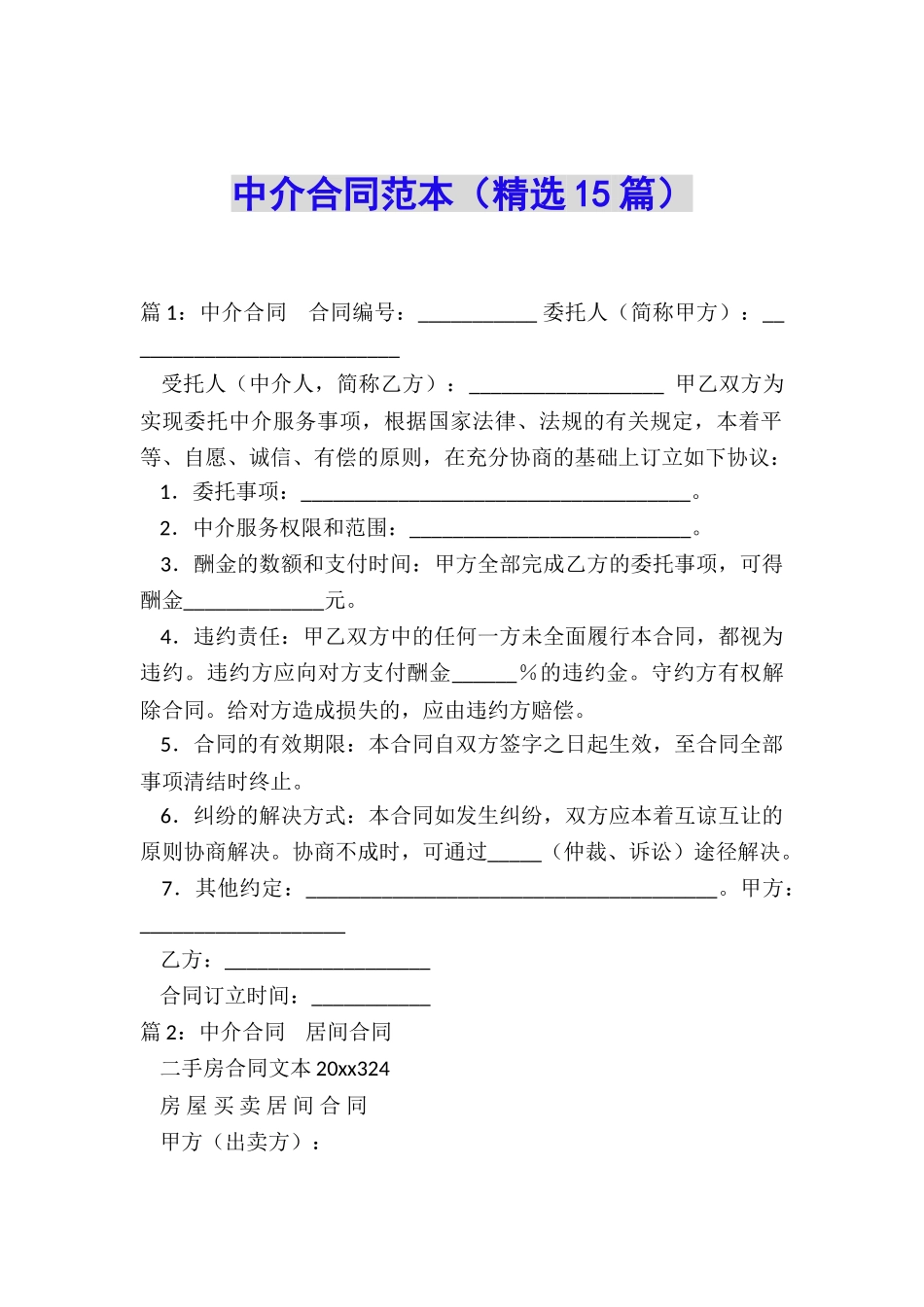 中介合同范本_第1页