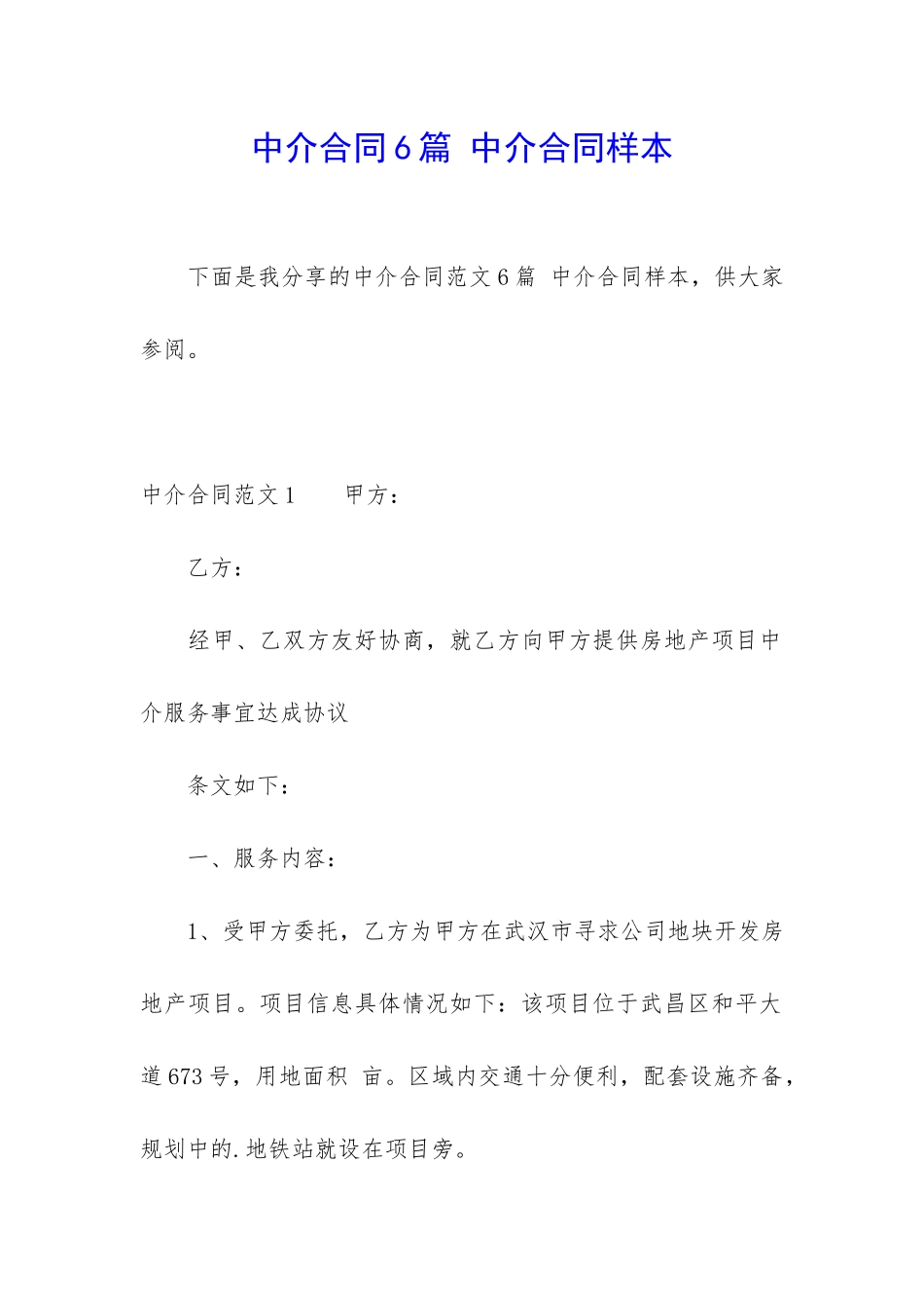 中介合同6篇-中介合同样本_第1页