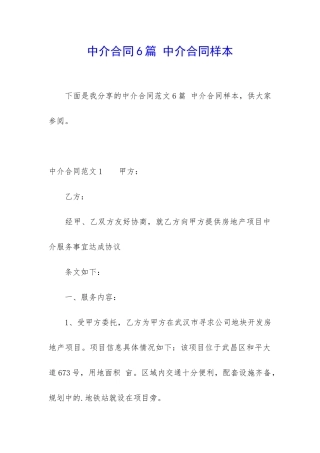 中介合同6篇-中介合同样本