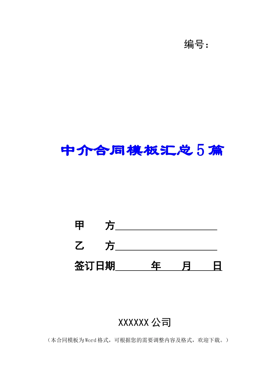 中介合同模板汇总5篇_第1页