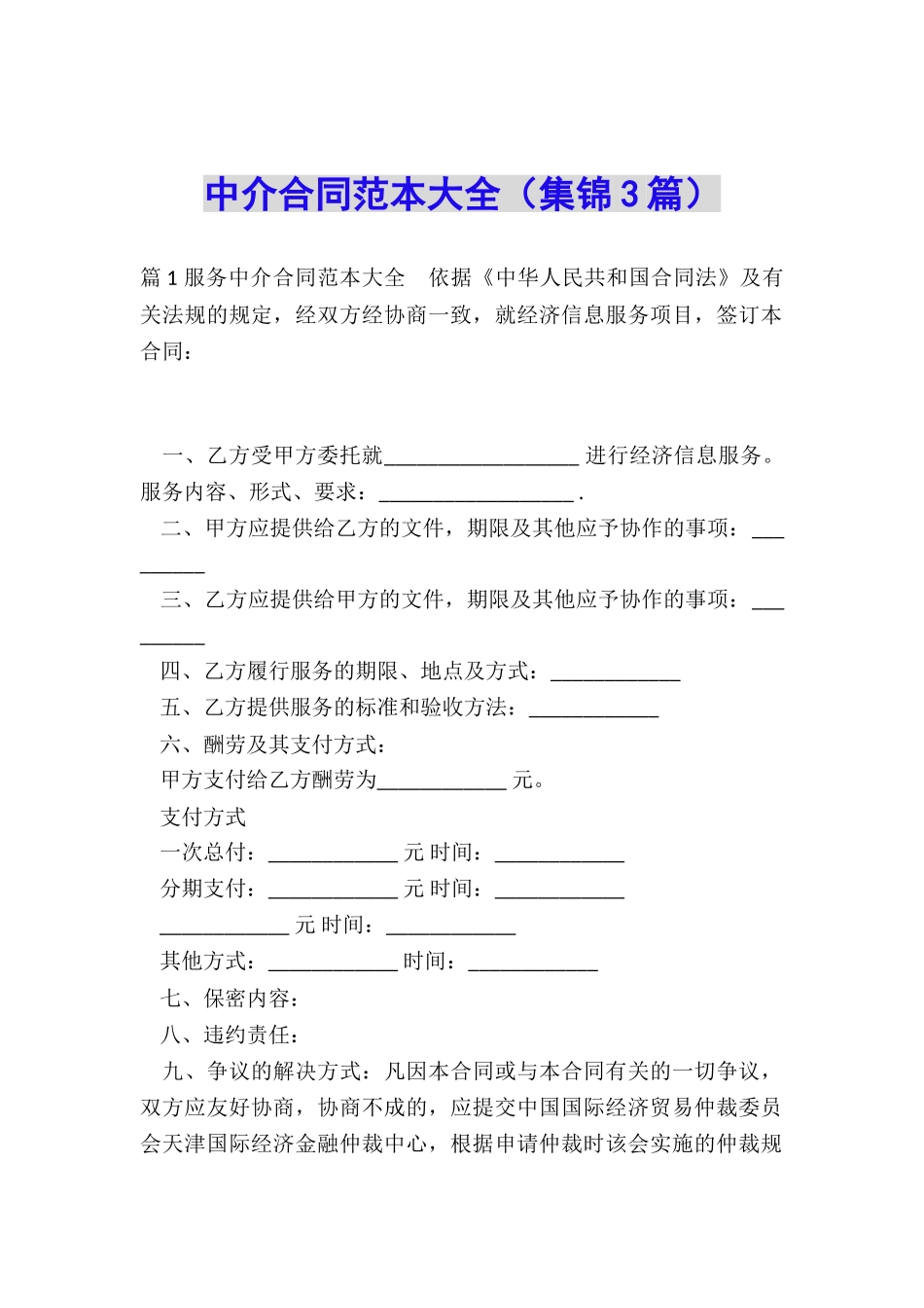 中介合同范本大全_第1页