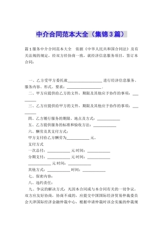 中介合同范本大全