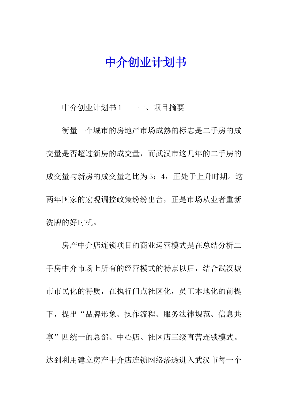 中介创业计划书_第1页