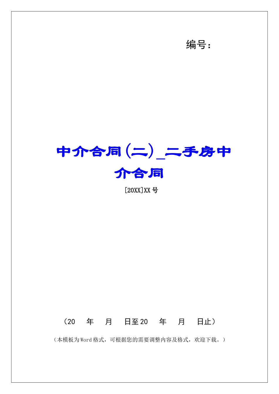 中介合同二手房中介合同_第1页