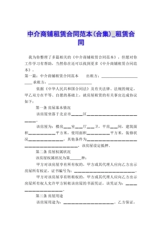 中介商铺租赁合同范本-租赁合同-