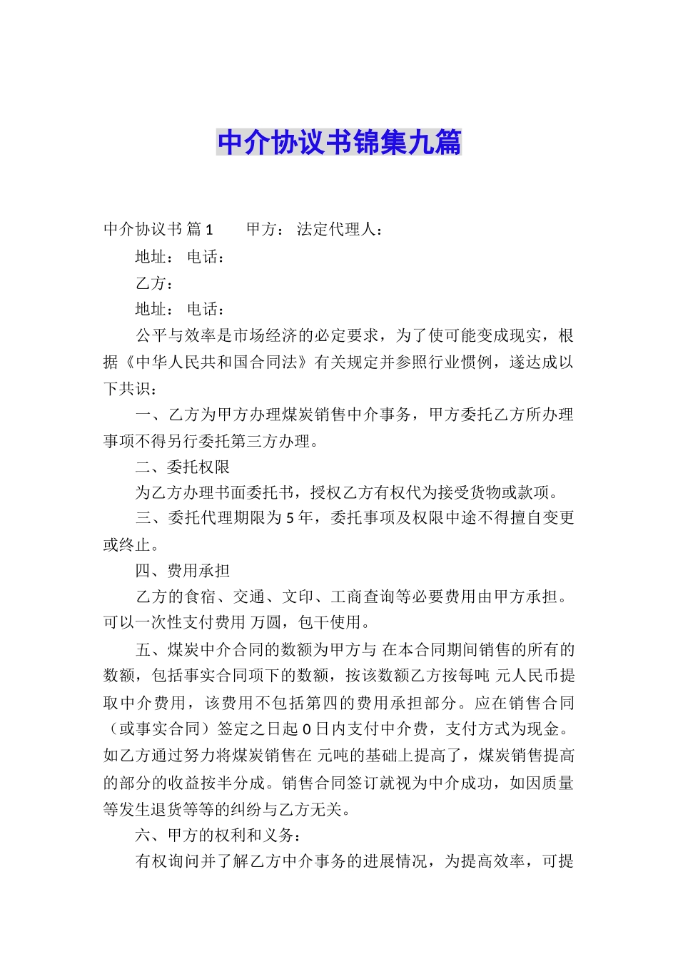 中介协议书锦集九篇_第1页