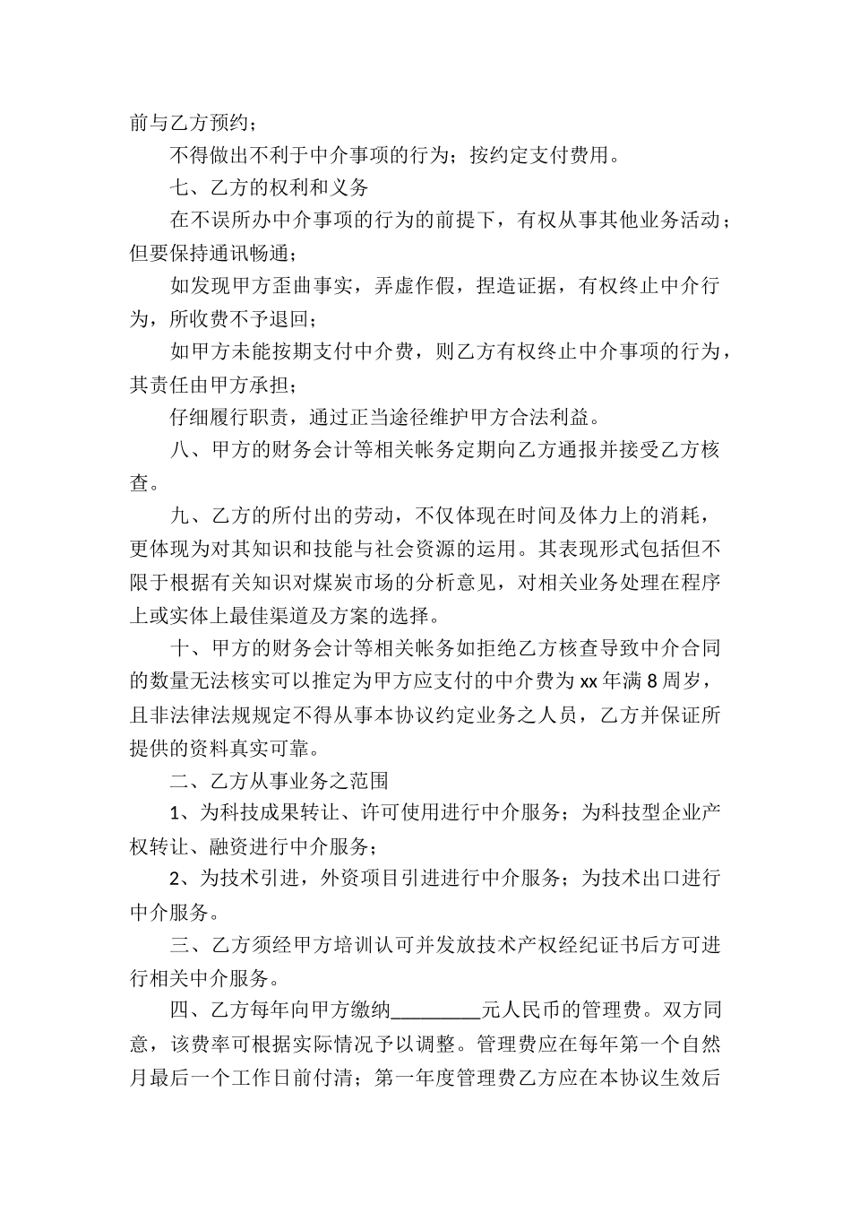 中介协议书锦集九篇_第2页