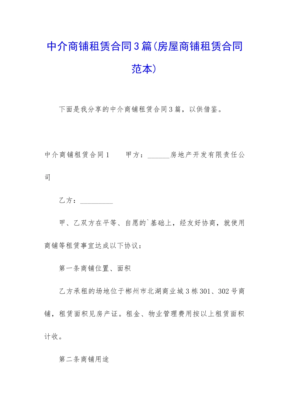 中介商铺租赁合同3篇_第1页