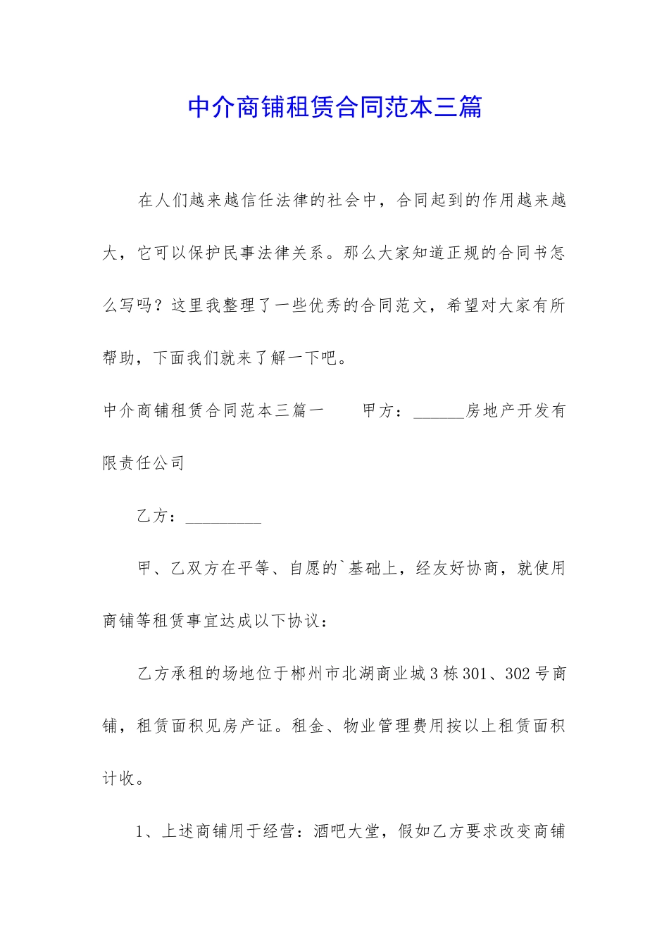 中介商铺租赁合同范本三篇_第1页