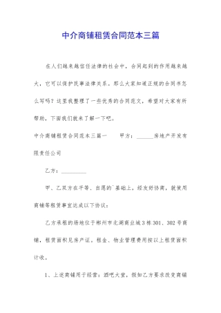 中介商铺租赁合同范本三篇