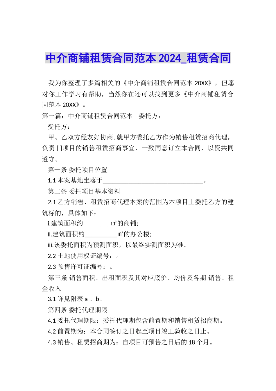 中介商铺租赁合同范本2024-租赁合同-_第1页