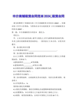 中介商铺租赁合同范本2024-租赁合同-