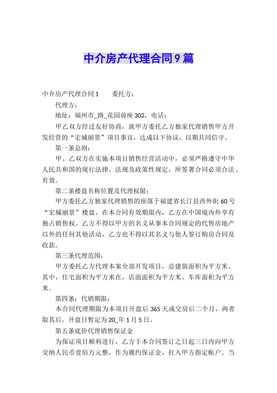 中介房产代理合同9篇_第1页