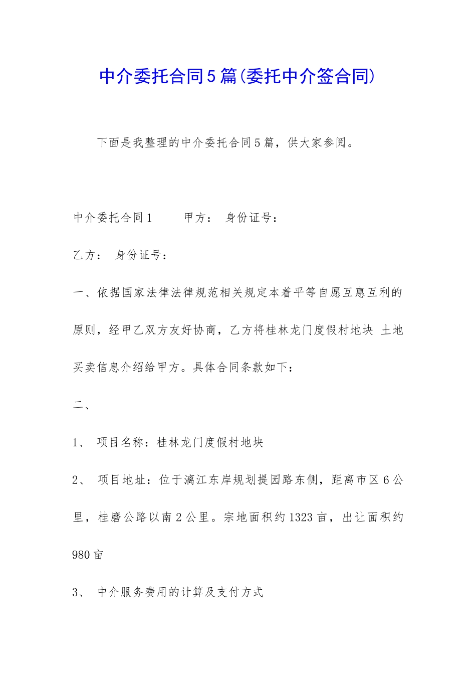 中介委托合同5篇_第1页