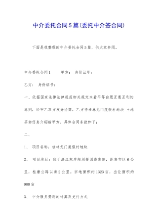 中介委托合同5篇