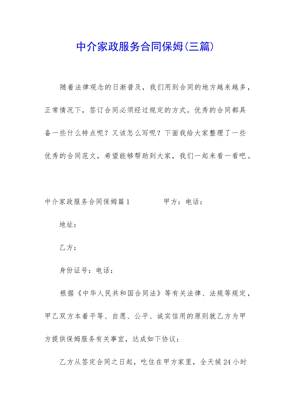 中介家政服务合同保姆_第1页