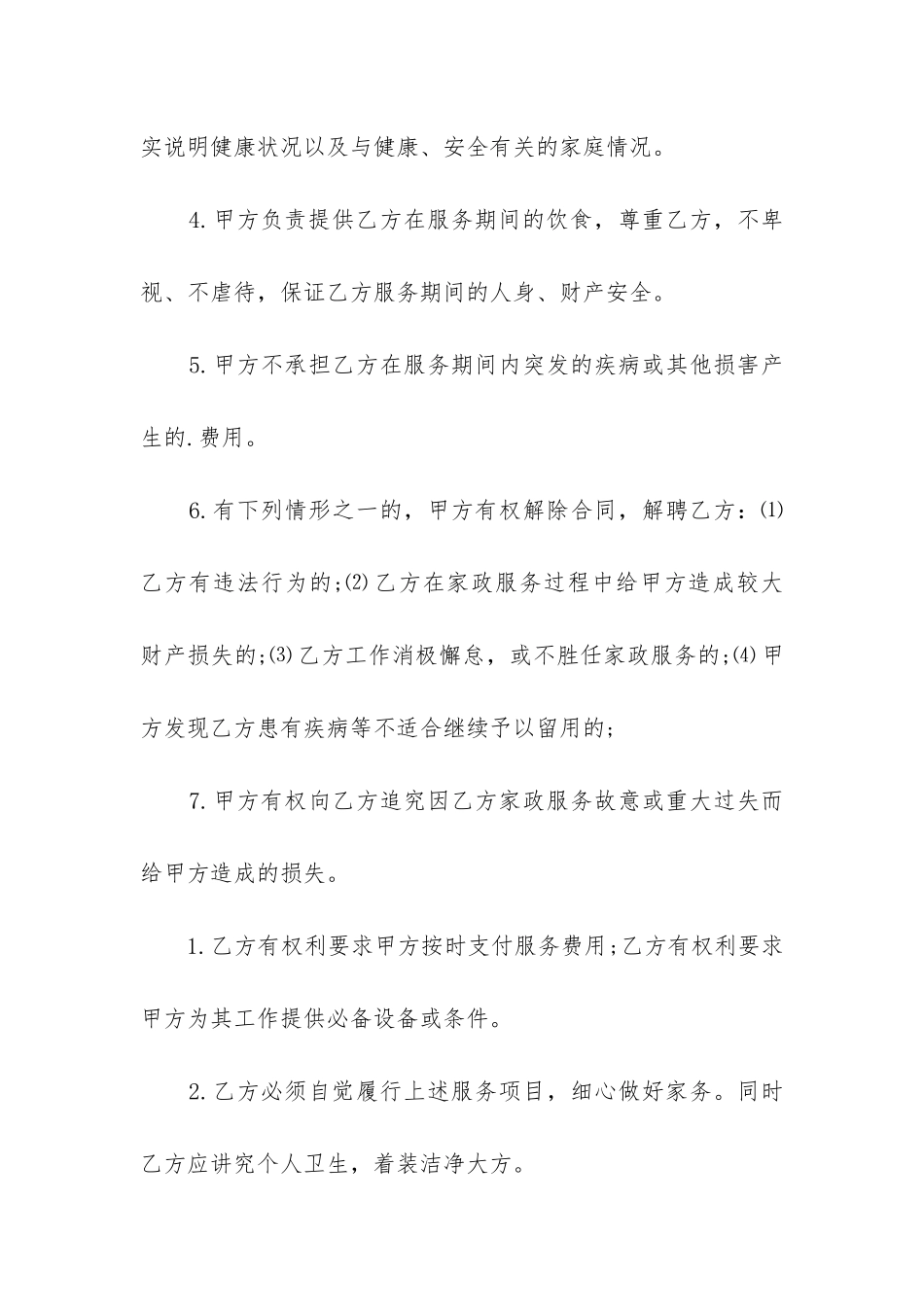 中介家政服务合同保姆_第3页