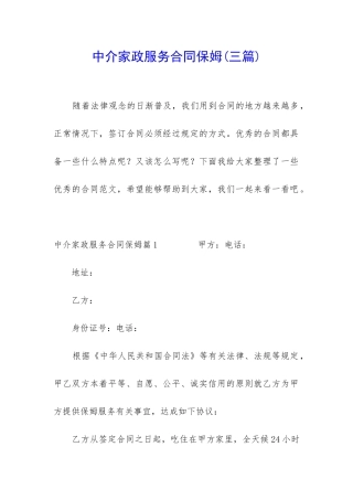 中介家政服务合同保姆