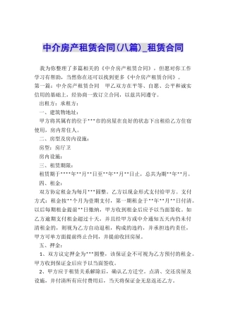 中介房产租赁合同(八篇)-租赁合同-