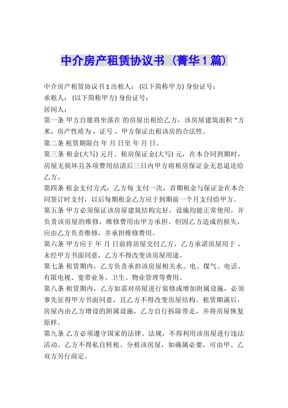 中介房产租赁协议书-_第1页