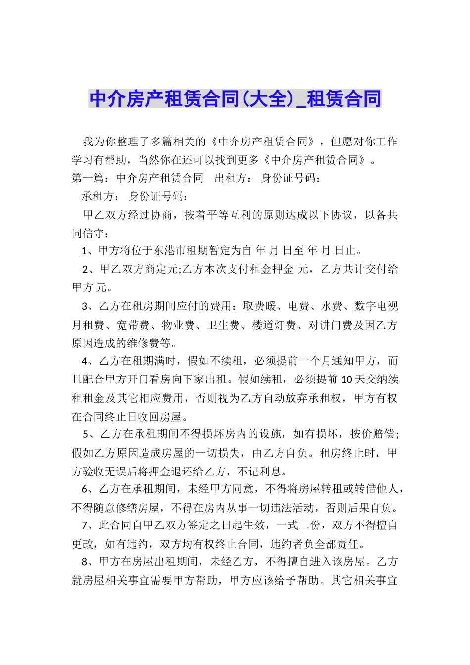 中介房产租赁合同(大全)-租赁合同-_第1页