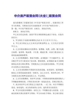 中介房产租赁合同(大全)-租赁合同-