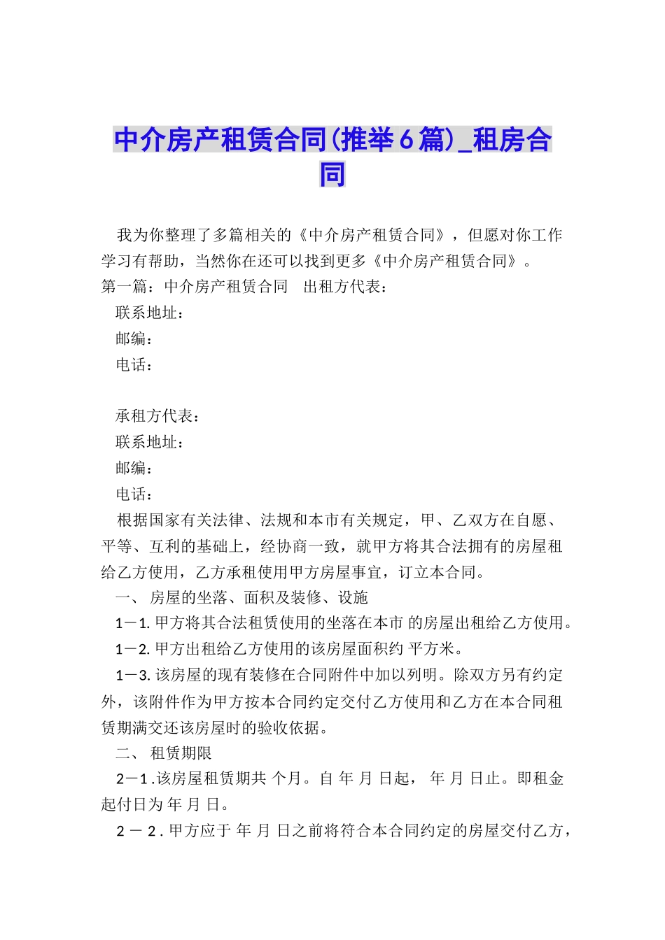 中介房产租赁合同-租房合同-_第1页