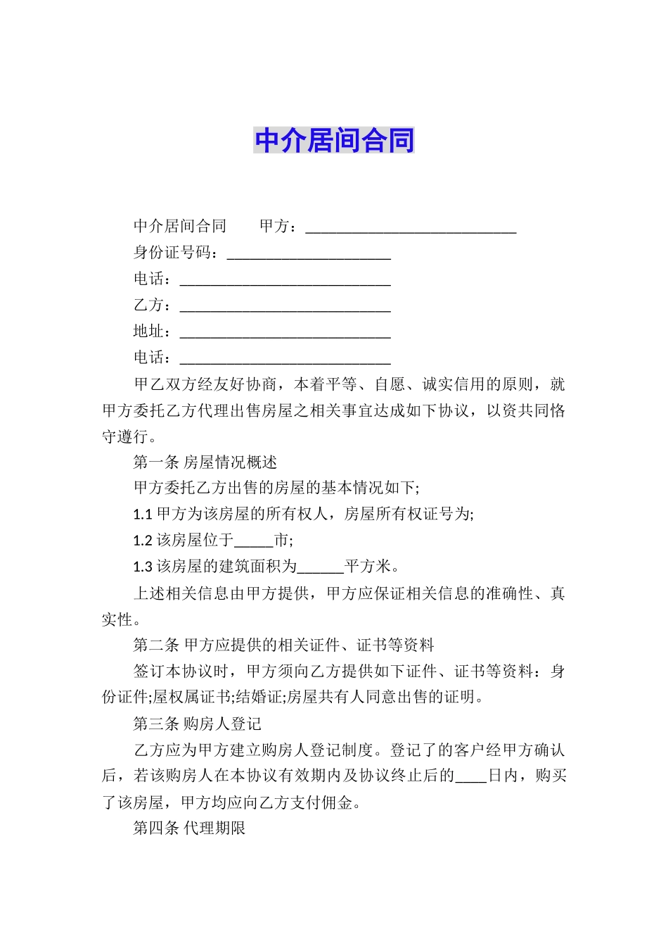 中介居间合同_第1页