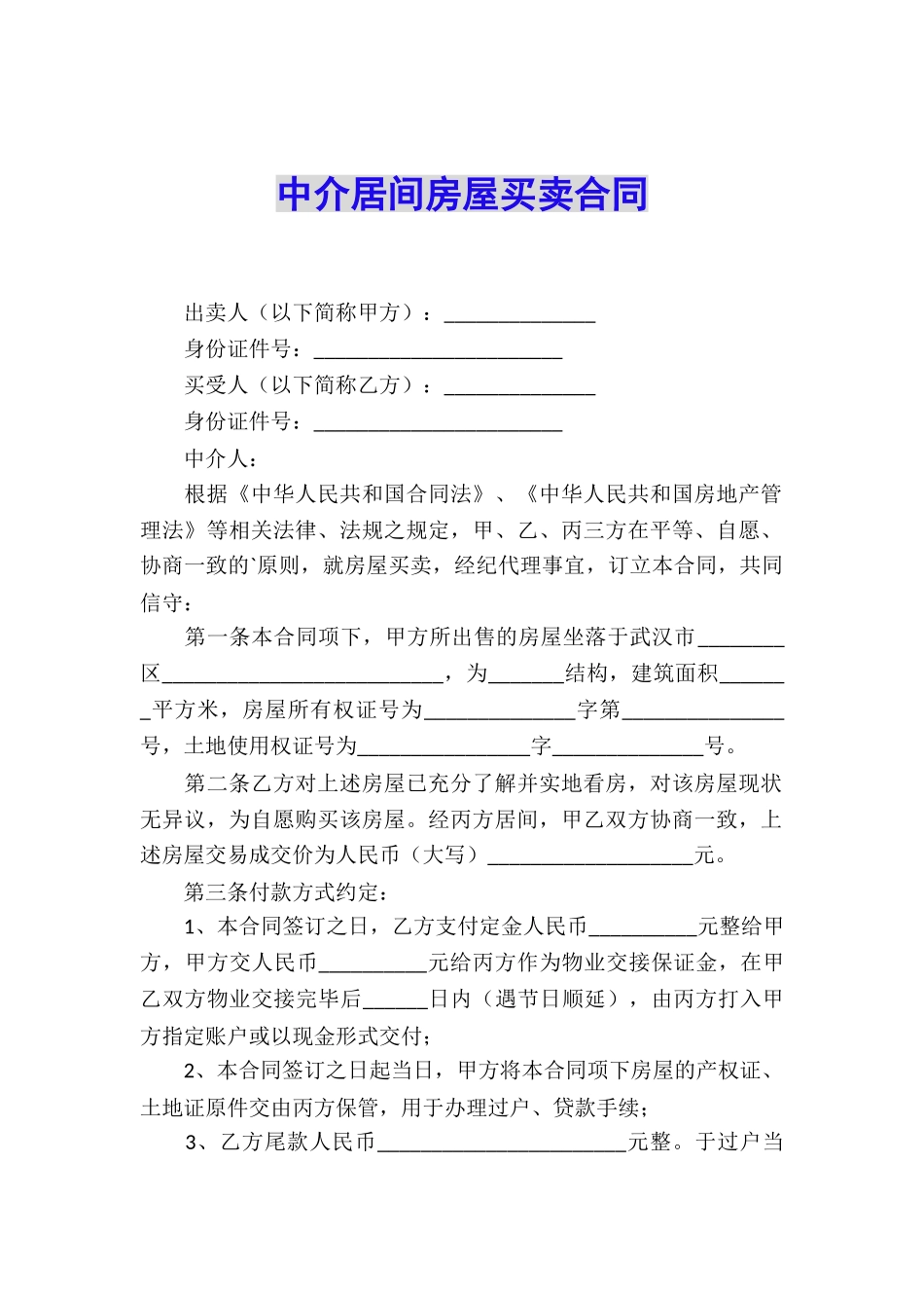 中介居间房屋买卖合同_第1页