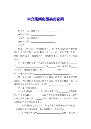 中介居间房屋买卖合同
