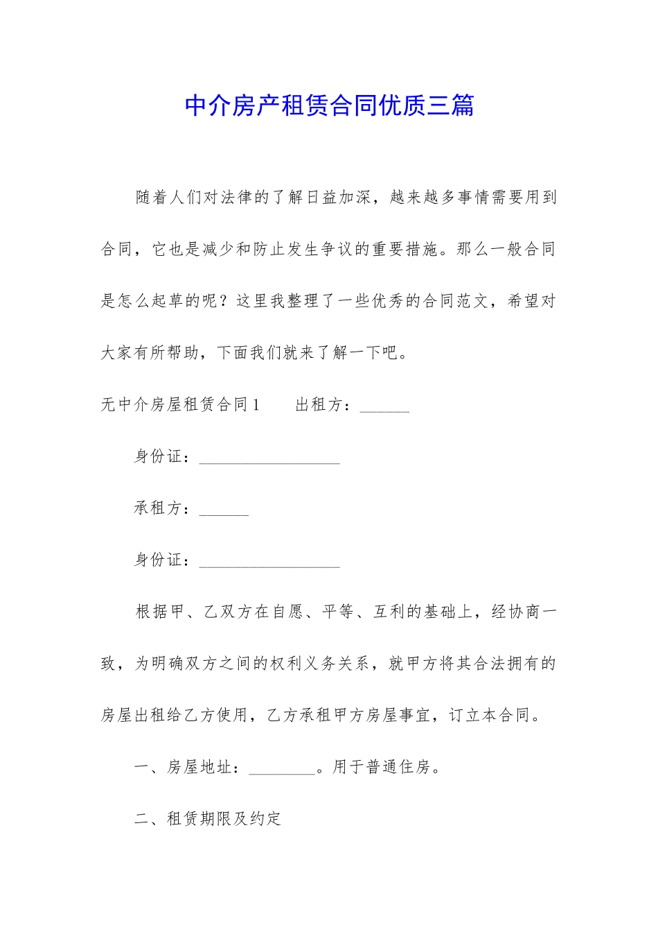 中介房产租赁合同优质三篇_第1页