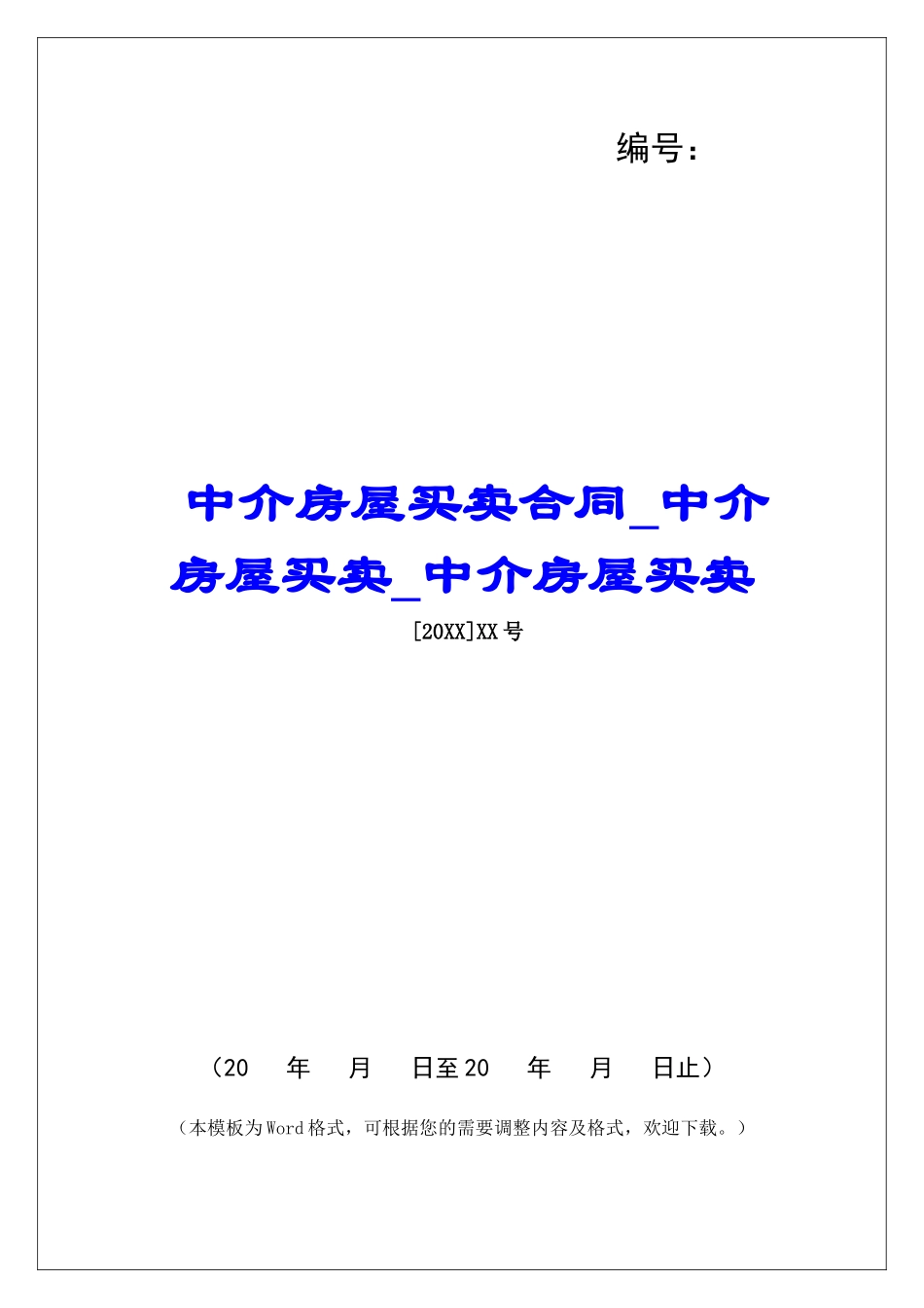 中介房屋买卖合同中介房屋买卖中介房屋买卖_第1页
