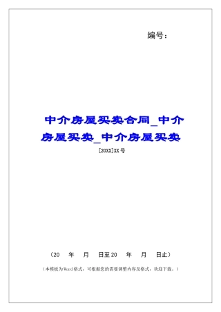 中介房屋买卖合同中介房屋买卖中介房屋买卖