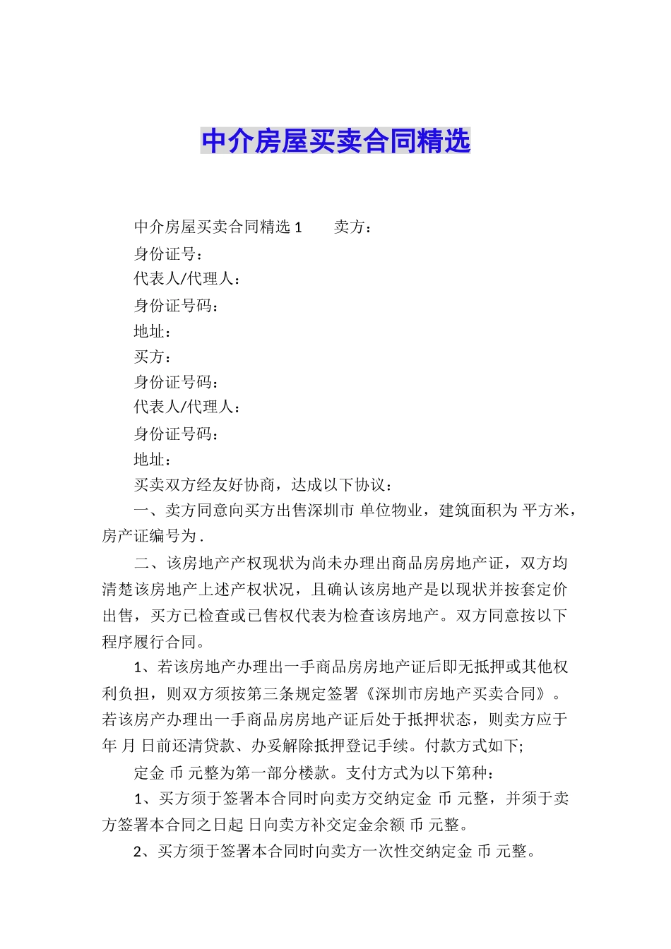 中介房屋买卖合同精选_第1页