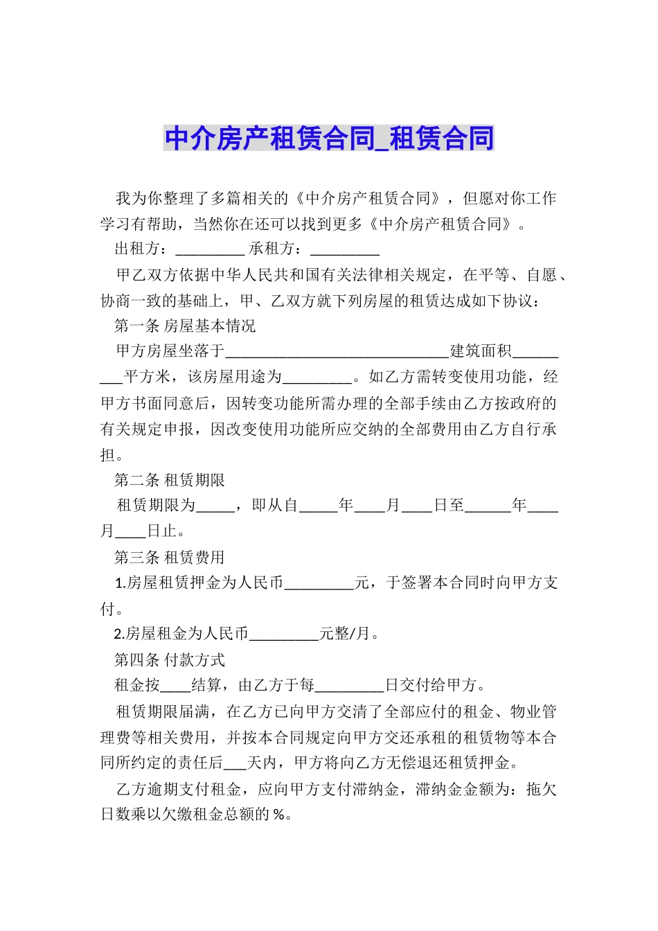 中介房产租赁合同-租赁合同-_第1页