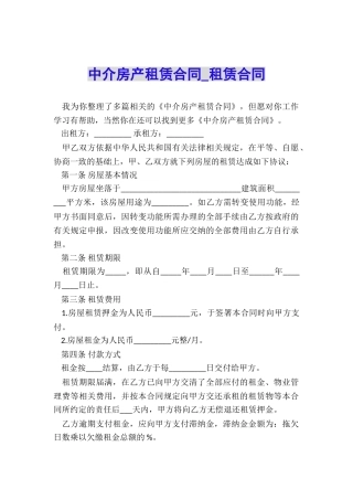 中介房产租赁合同-租赁合同-