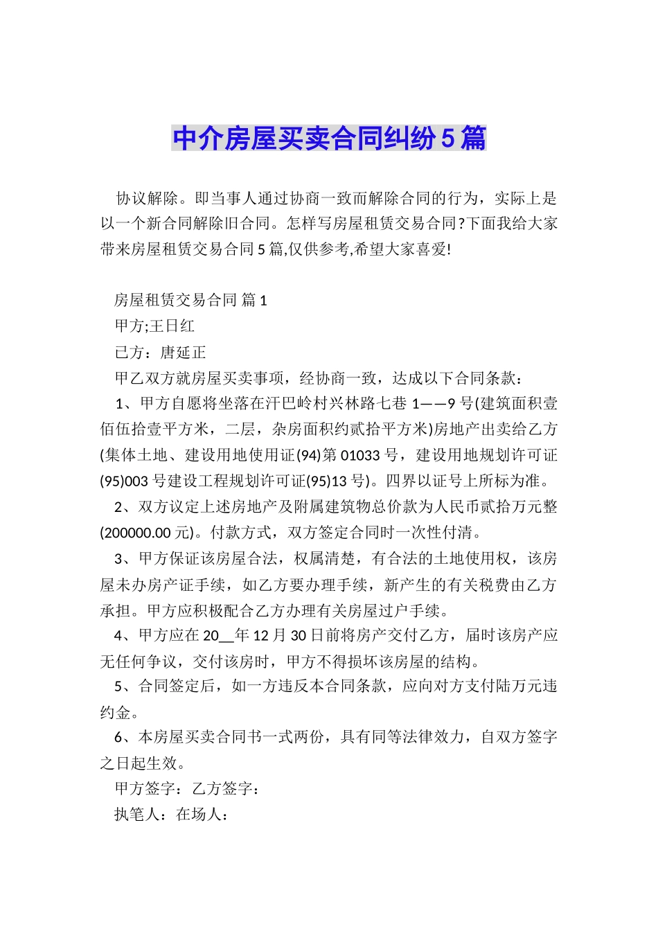 中介房屋买卖合同纠纷5篇_第1页