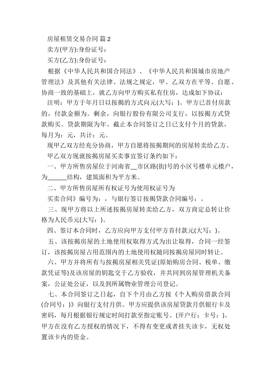 中介房屋买卖合同纠纷5篇_第2页