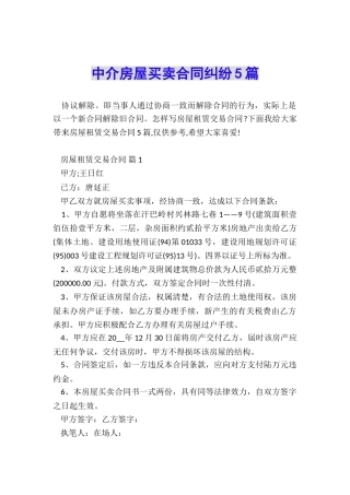 中介房屋买卖合同纠纷5篇