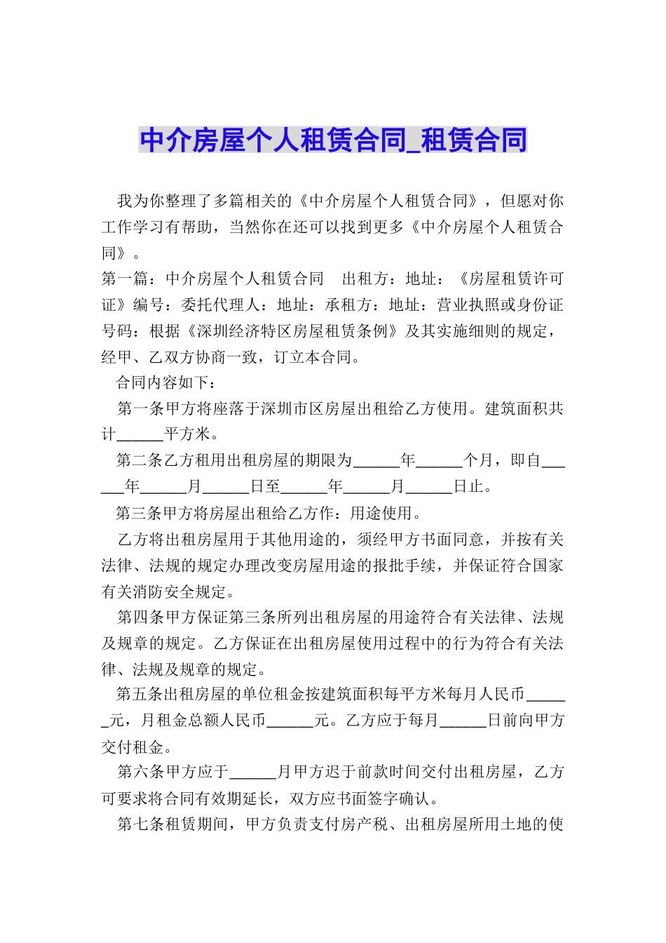 中介房屋个人租赁合同-租赁合同-_第1页