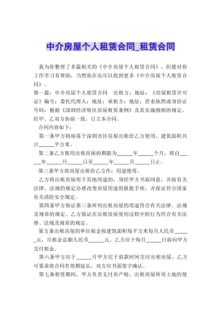 中介房屋个人租赁合同-租赁合同-