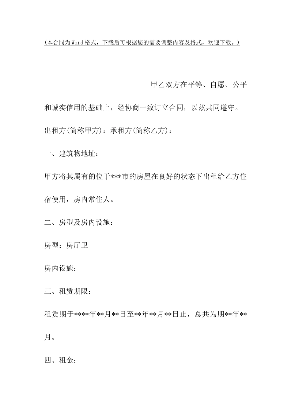 中介房屋出租合同2024_第2页