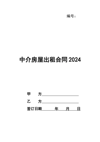 中介房屋出租合同2024