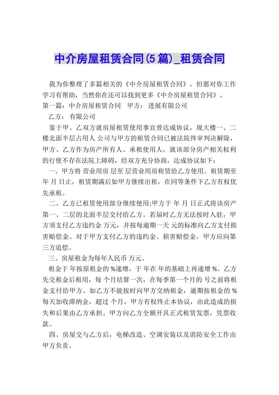 中介房屋租赁合同(5篇)-租赁合同-_第1页