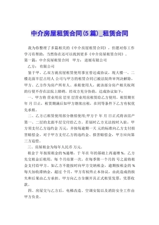 中介房屋租赁合同(5篇)-租赁合同-