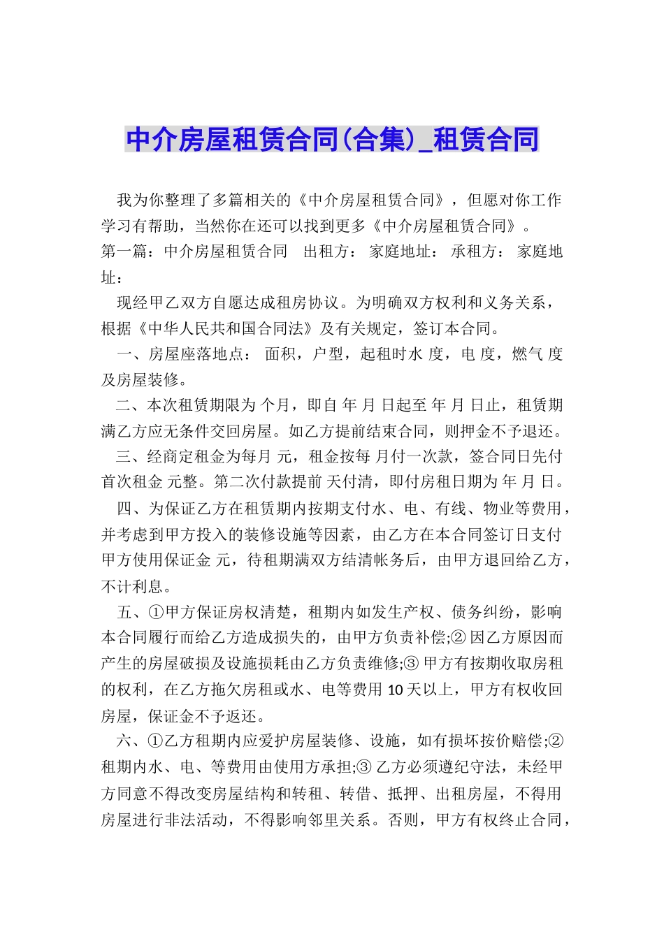 中介房屋租赁合同(合集)-租赁合同-_第1页