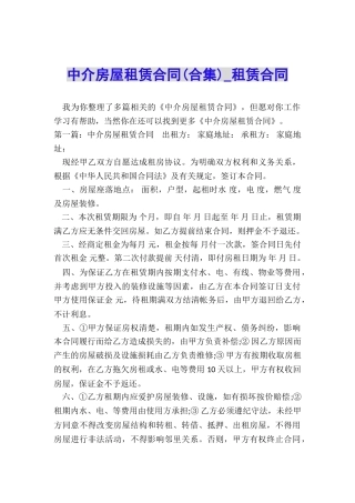 中介房屋租赁合同(合集)-租赁合同-