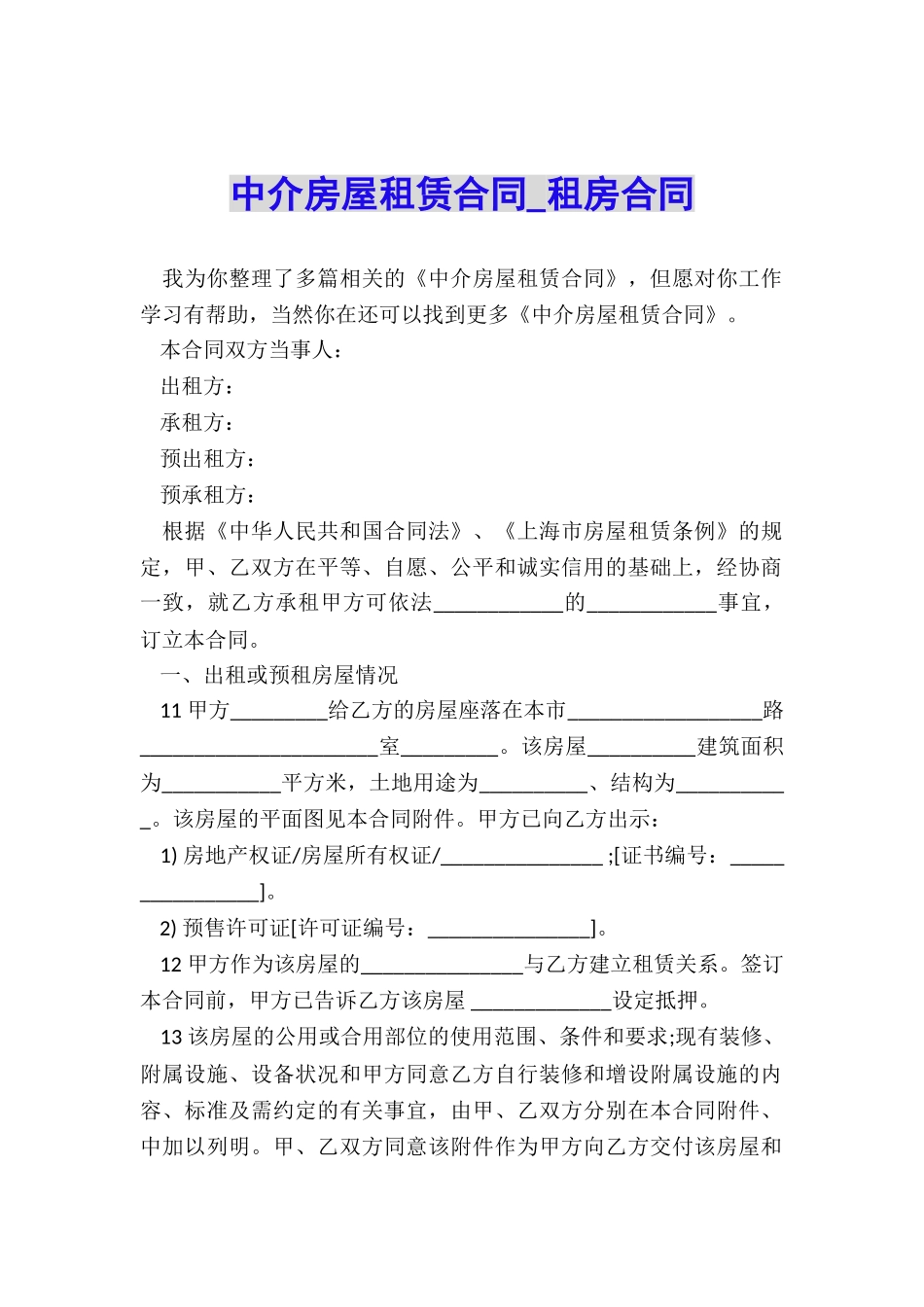 中介房屋租赁合同-租房合同-_第1页