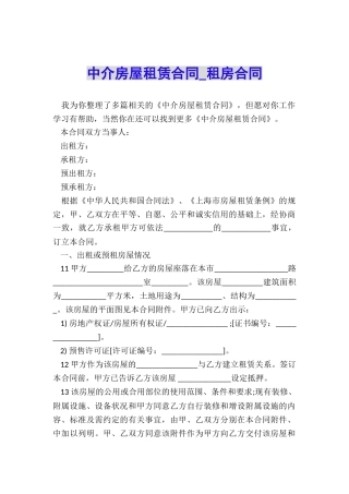 中介房屋租赁合同-租房合同-